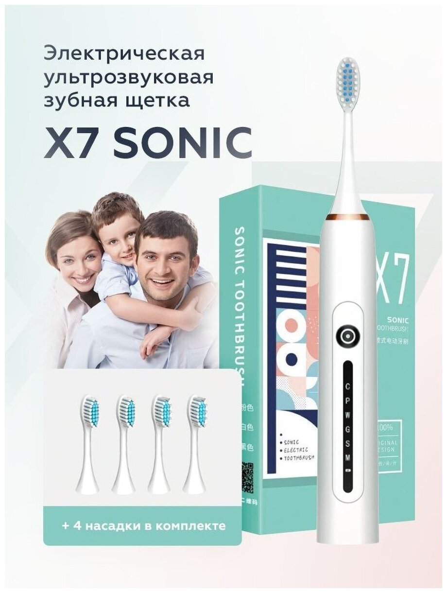 Электрическая ультразвуковая зубная щетка Sonic Toothbrush x7