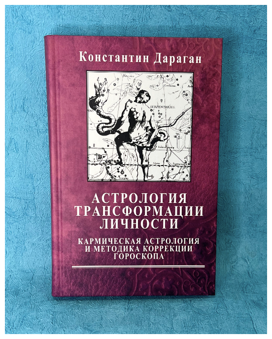 Книга К. Дараган "Астрология трансформации личности"