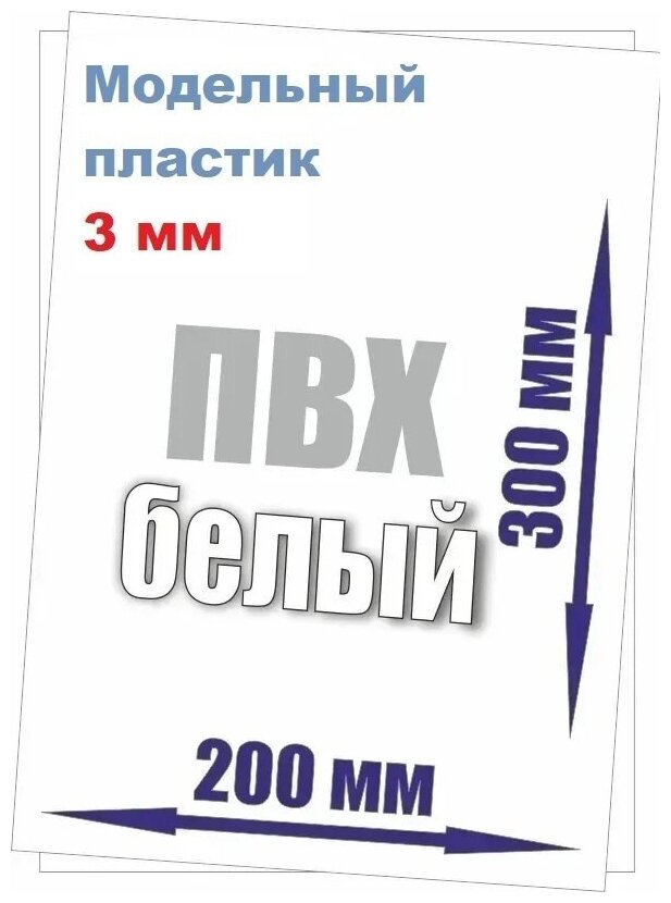 Листовой пластик белый 3 мм формат А4 размер 200х300 мм (1 лист) матовый ПВХ лист A4 3mm ПЭТ 20х30 см АБС вспененный ABS