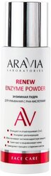 ARAVIA энзимная пудра для умывания с РНА- кислотами Renew Enzyme Powder, 150 мл