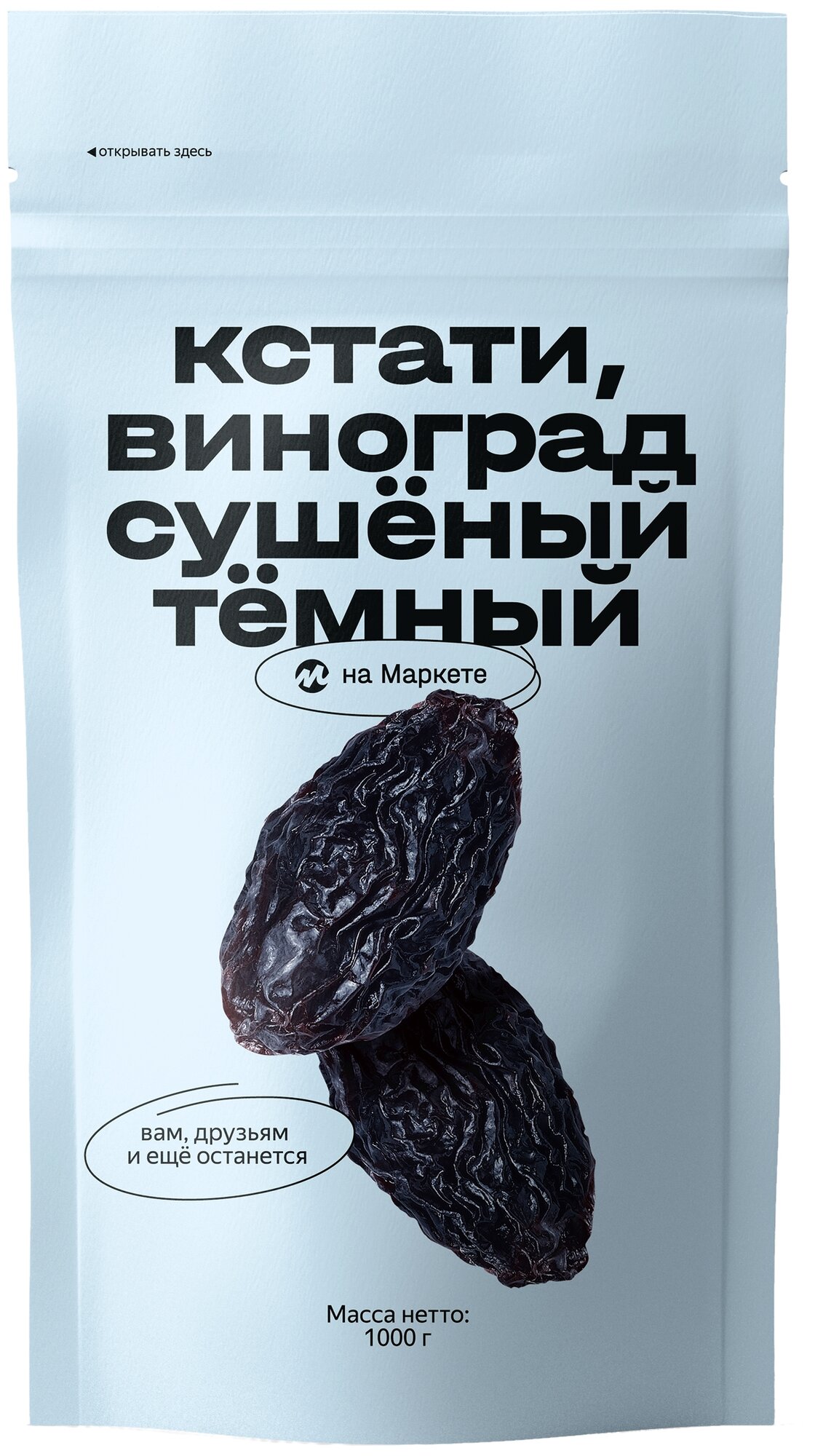 Виноград/Изюм темный Кстати на Маркете сушеный, 1 кг