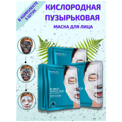 Купить Кислородная пузырьковая маска на тканевой основе Bubbles Amino Acid Mask 5 шт / маска для лица 5шт / тканевая маска для лица, NJ Cosmetics