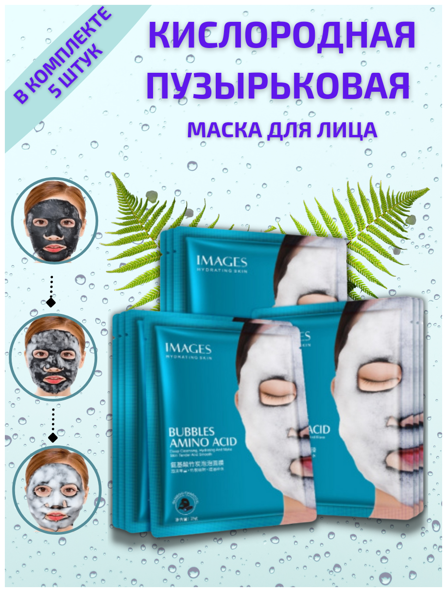 Кислородная пузырьковая маска на тканевой основе Bubbles Amino Acid Mask 5 шт / маска для лица 5шт / тканевая маска для лица
