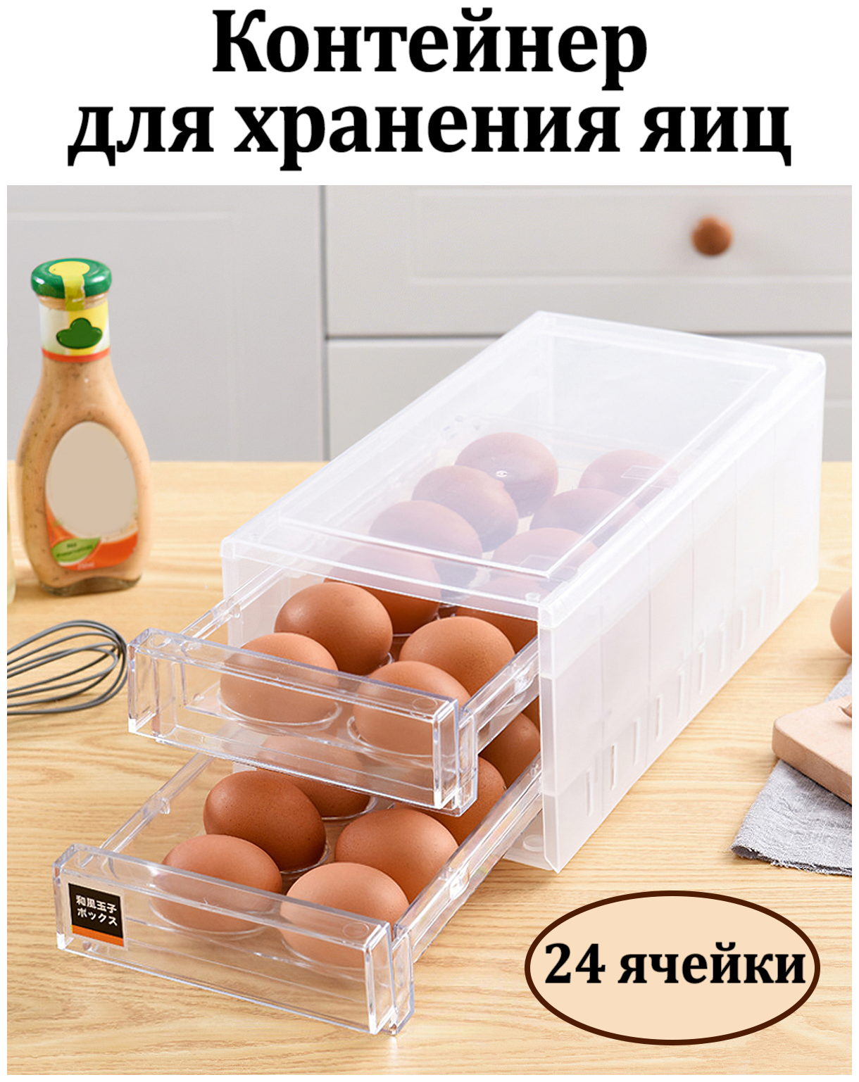 Контейнер для яиц 24 ячейки/ Контейнер пластиковый для хранения яиц/ Емкость для хранения