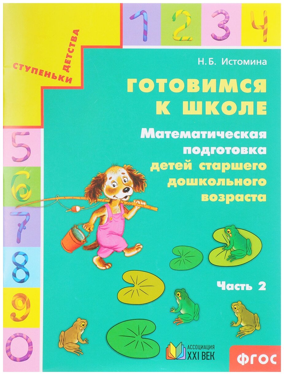 СтупенькиДетства Готовимся к школе Матем. подготовка детей ст. дошк. возраста в 2ч. Ч. 2 (Истомина Н. Б.) ФГОС