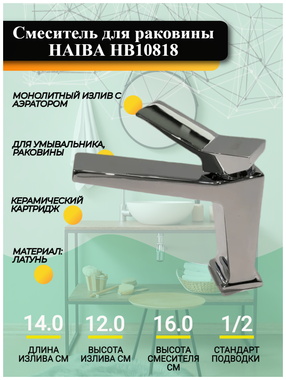 Смеситель для раковины Haiba HB10818 монолитный излив с аэратором, хром, латунь.