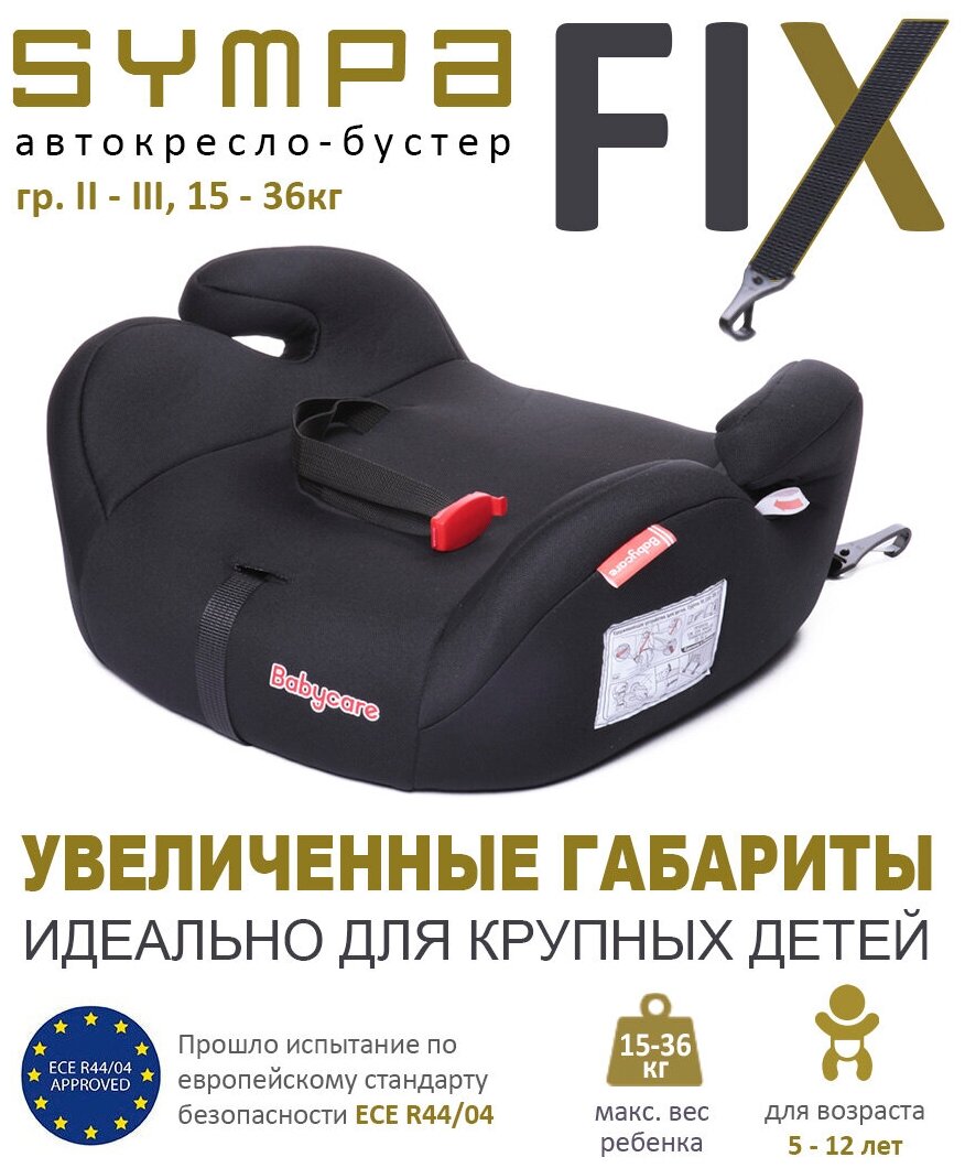 Бустер группа 2/3 (15-36 кг) Babycare Sympa Isofix