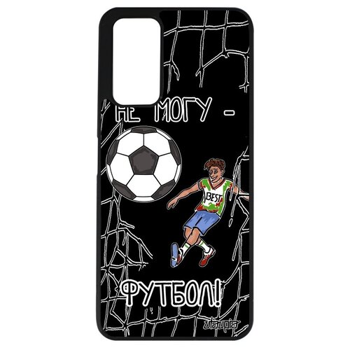 фото Красивый чехол для мобильного // honor 10x lite // "не могу - у меня футбол!" надпись принт, utaupia, черный