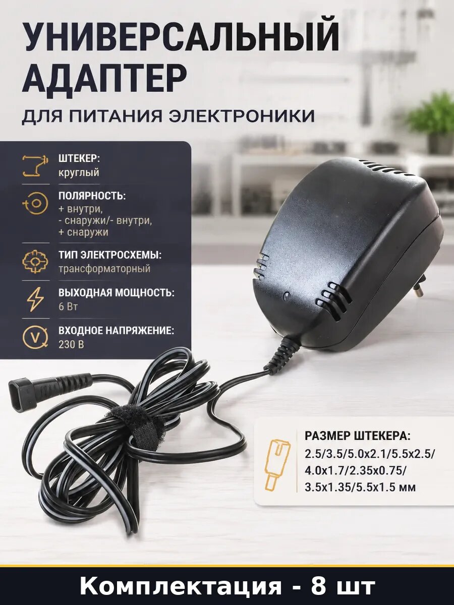 Универсальный адаптер для питания электроники 8 штук