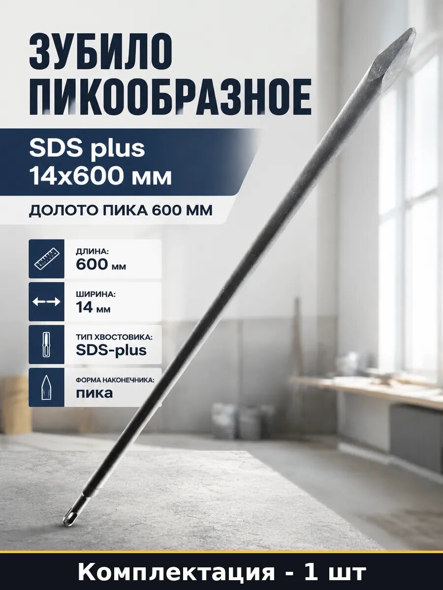 Зубило пикообразное SDS plus 14х600 мм долото пика 600 мм
