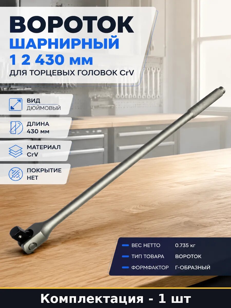 Вороток шарнирный 1 2 430 мм для торцевых головок CrV