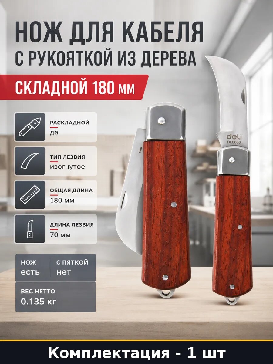 Нож для кабеля с рукояткой из дерева складной 180 мм