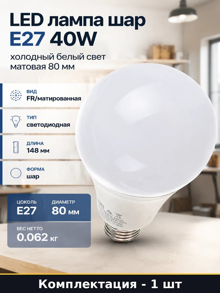 LED лампа шар E27 40W холодный белый свет матовая 80 мм