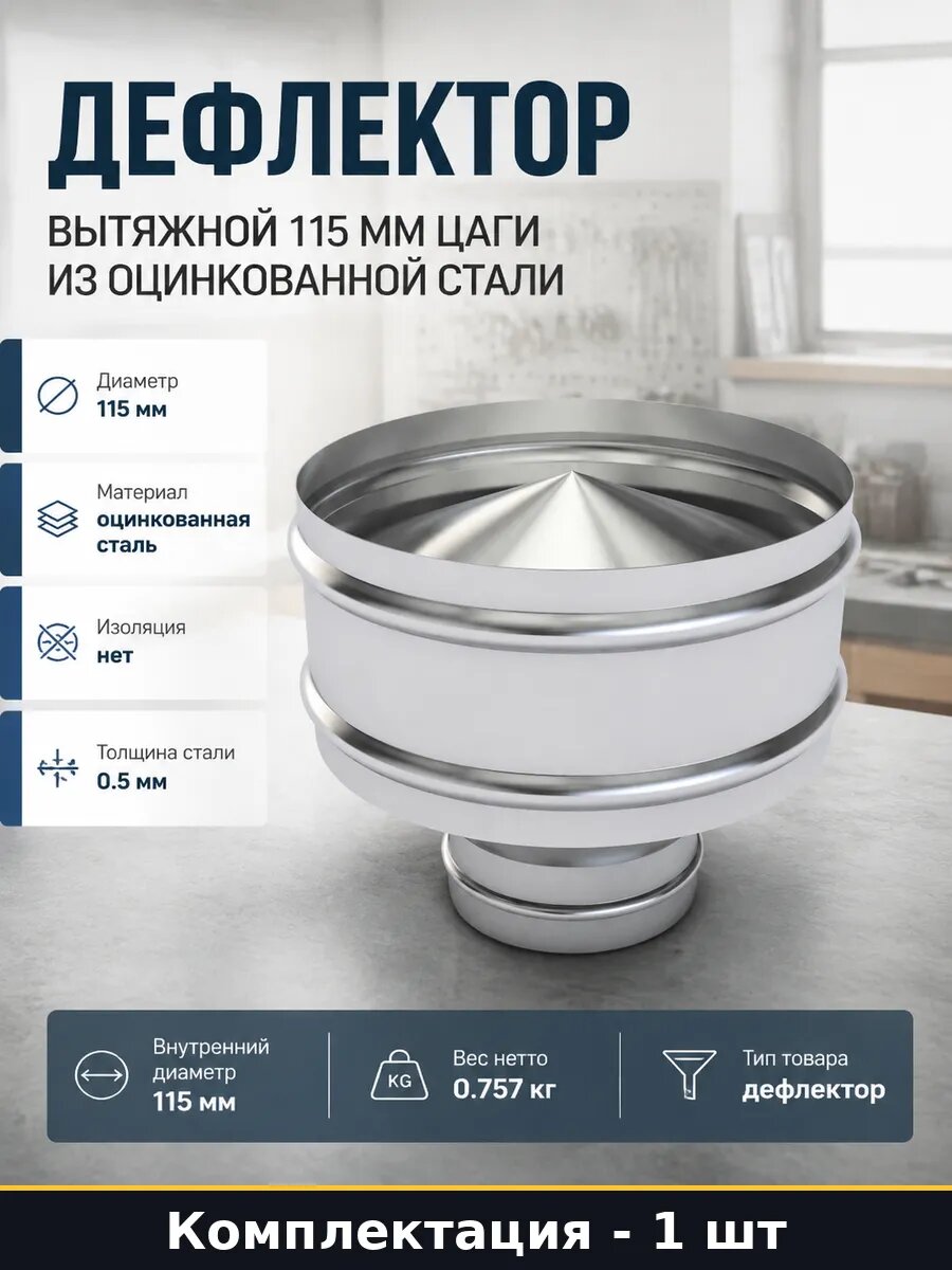 Дефлектор вытяжной 115 мм Цаги из оцинкованной стали