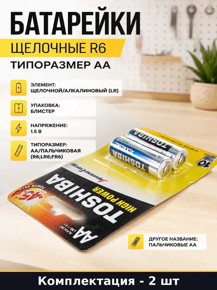 Батарейки щелочные R6 типоразмер АА 2 штуки в наборе