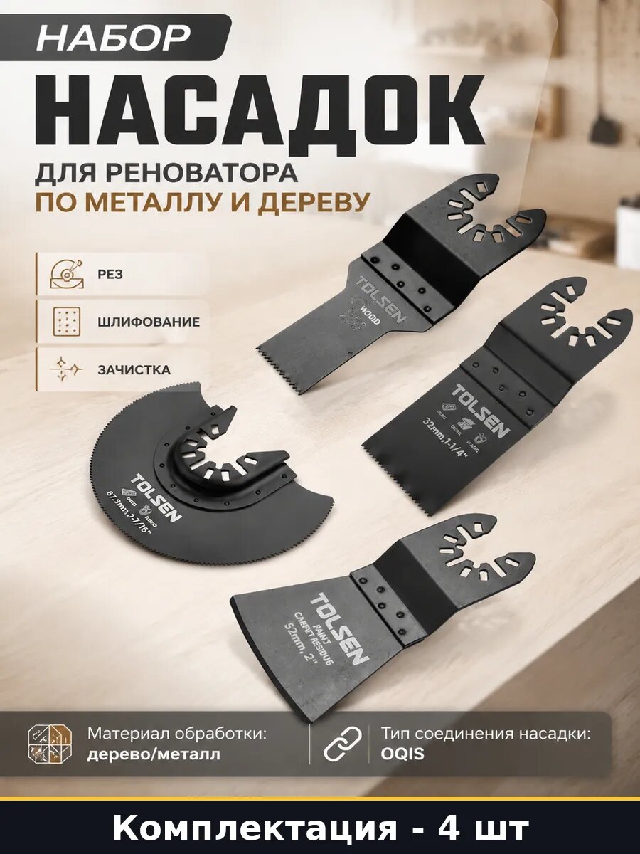Набор насадок для реноватора по металлу и дереву 4 шт