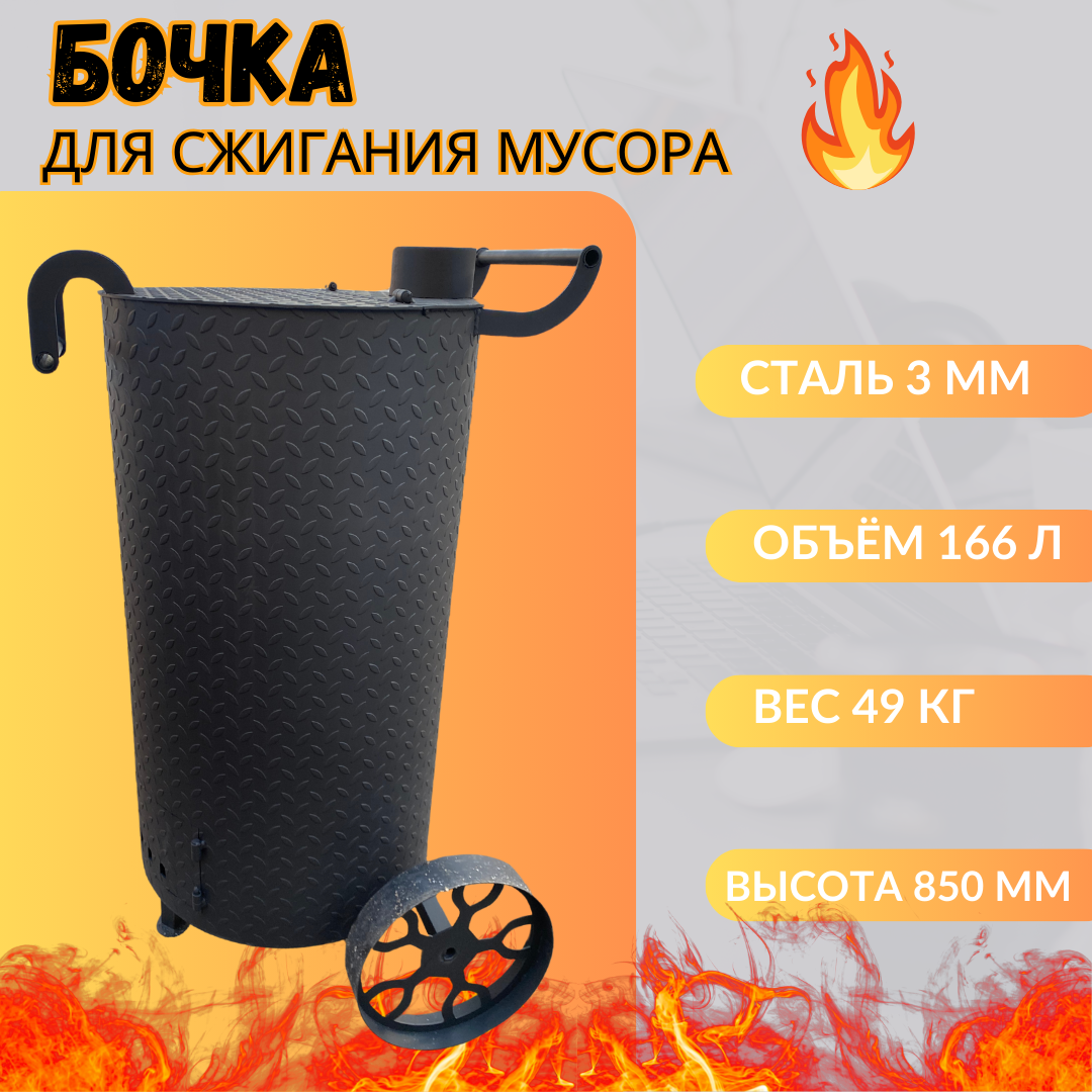 Печь бочка для сжигания мусора с колосником круглая большая