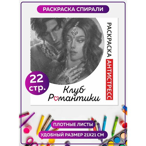 Раскраска антистресс спиральная для взрослых 