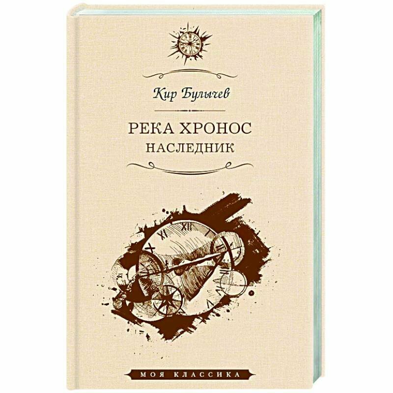 Книга Булычев К.Река Хронос.Наследник - фото №1