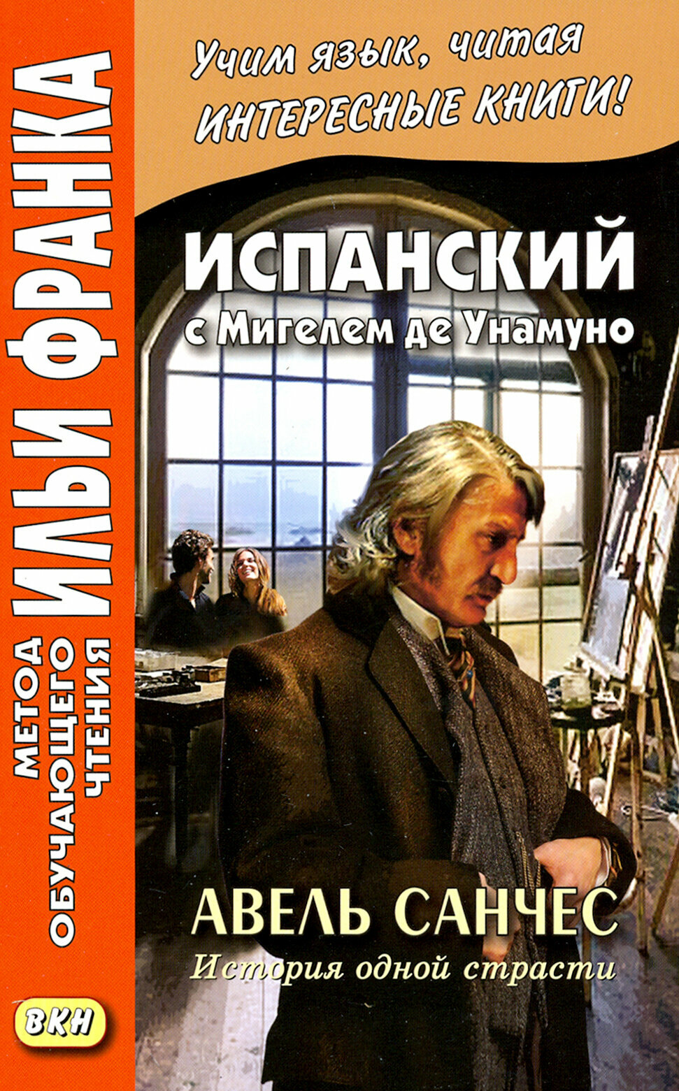 Испанский с Мигелем де Унамуно. Авель Санчес. История одной страсти / Книга на Испанском