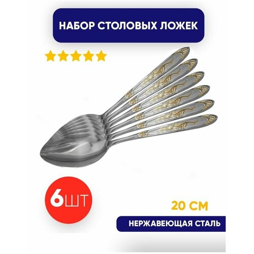 Ложка столовая Аист нержавеющая сталь с золотом , длина 20см (в комплекте 6 шт)