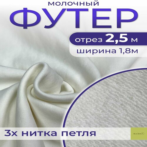 Ткань для шитья футер 3 нитка петля отрез 2.5 м