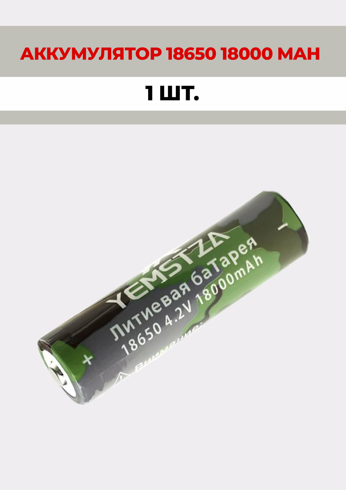 1 шт. Аккумуляторная батарейка YEMSTZA литиевый 18650 4,2V /18000mAh