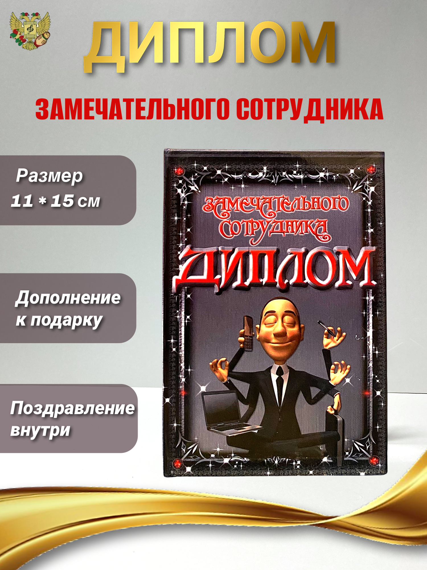 Подарочный диплом в виде открытки "Замечательного сотрудника"