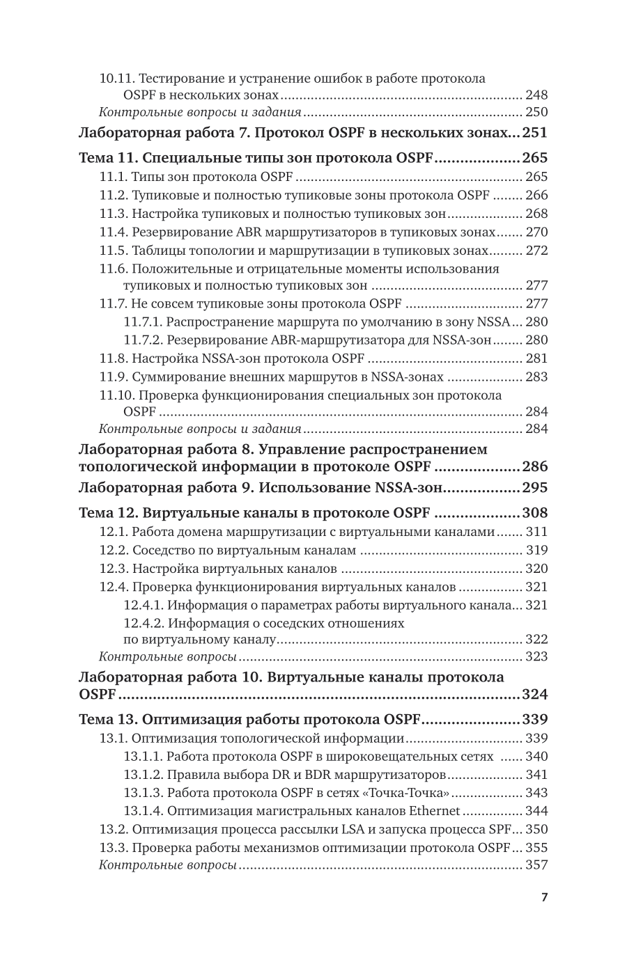 Сети и телекоммуникации. Маршрутизация в IP-сетях 2-е изд., пер. и доп. Учебник и практикум для вузов - фото №8