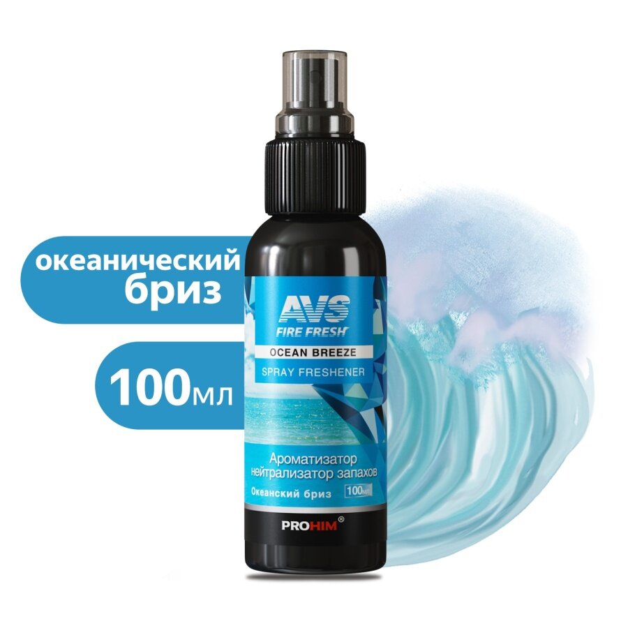 Ароматизатор-спрей (нейтрализатор запахов) Stop Smell (Oceanbreeze/Океанский бриз) 100 мл AVS AFS-004