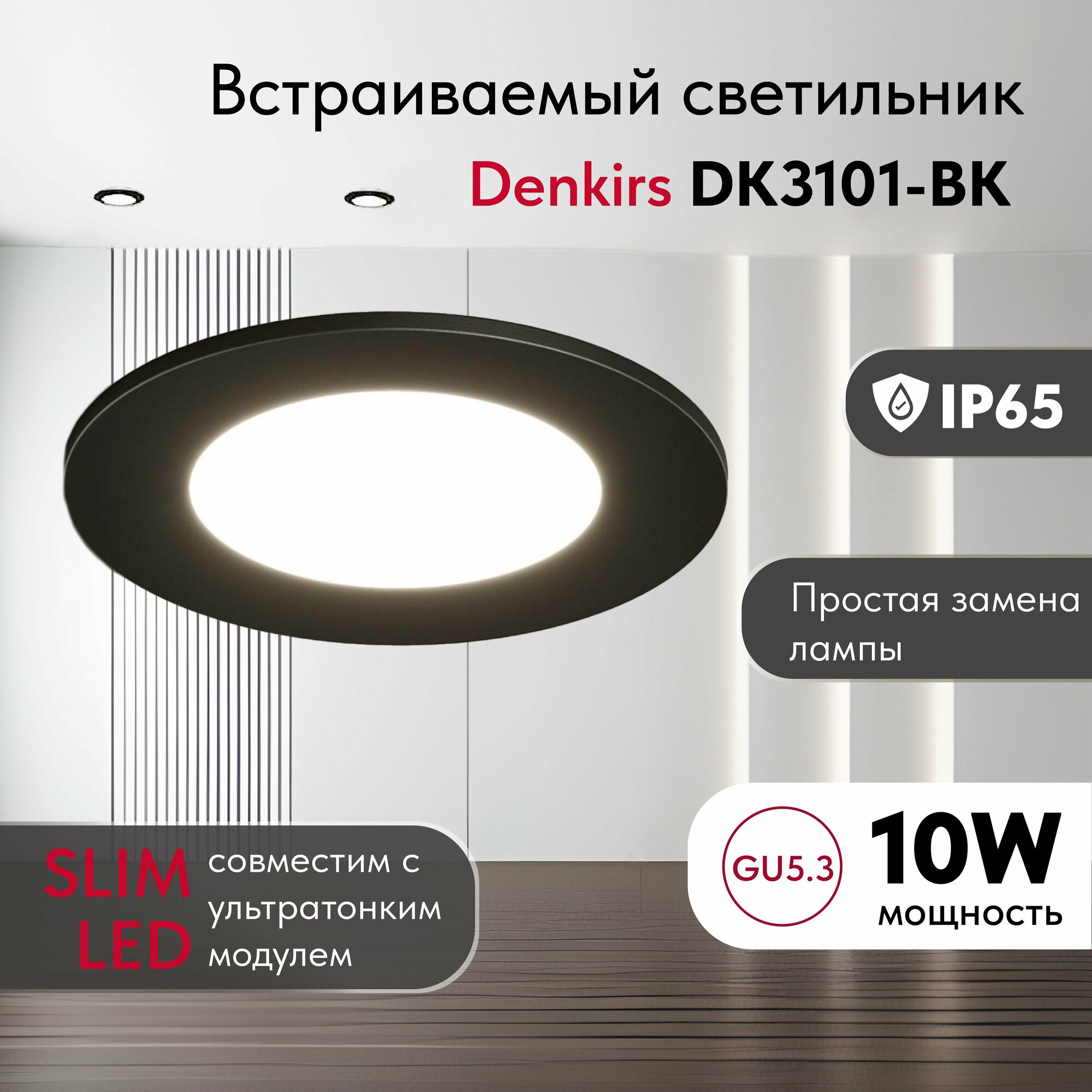 Светильник потолочный встраиваемый, влагозащищённый DENKIRS DK3101-BK, IP 65, круглый, черный GU5,3, пластик