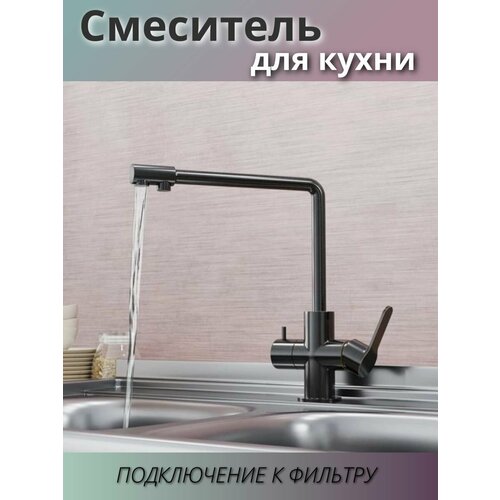 Смеситель для кухни с подключением к фильтру из нержавеющей стали цвет бронза поворотный излив 13290₽