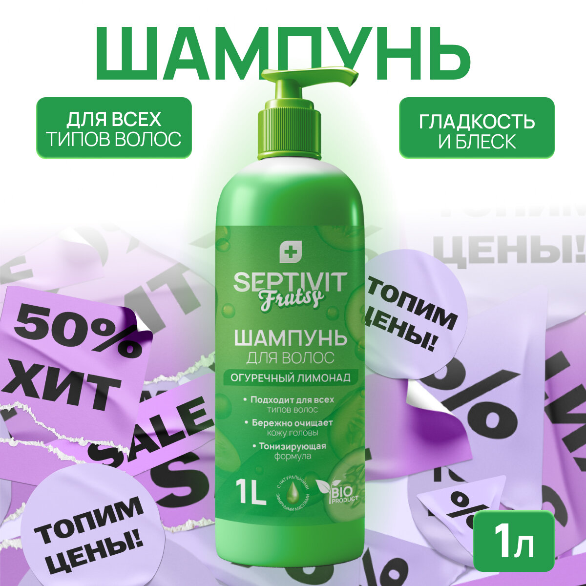 Шампунь Septivit Frutsy Огуречный лимонад для всех типов волос 1л