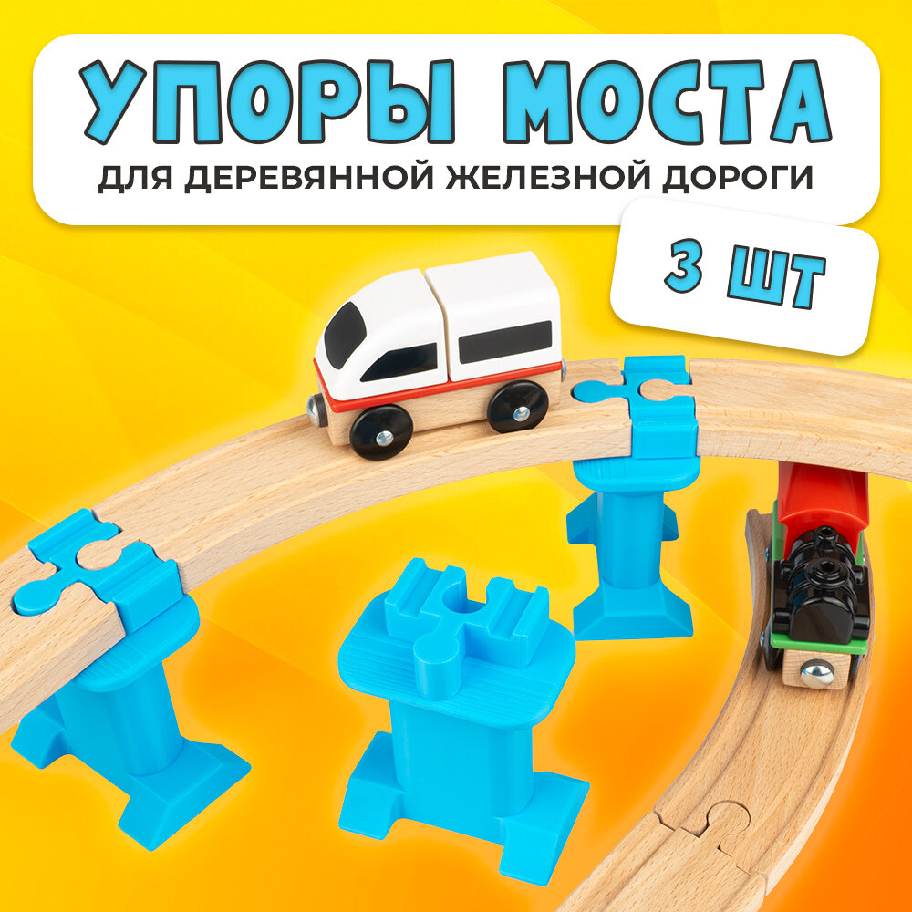 Упор моста для деревянной железной дороги Икеа Лиллабу (Lillabo), Брио (Brio) 3шт