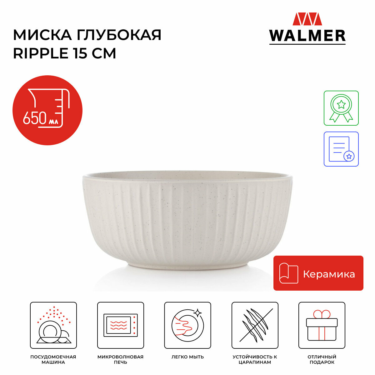 Миска глубокая Walmer Ripple 15 см 650 мл цвет кремовый