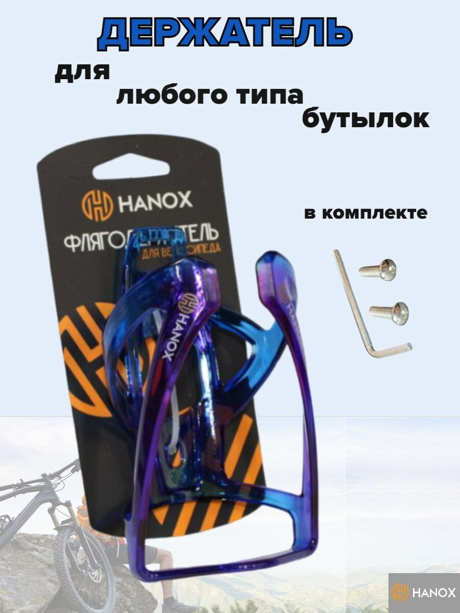 Универсальный флягодержатель HANOX для велосипедов и самокатов — фото 1