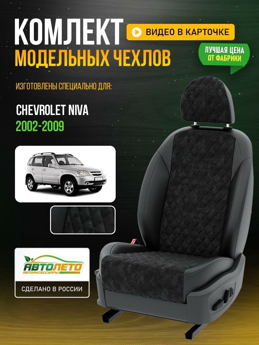 Чехлы для Chevrolet Niva 1 2002-2020 Черный Черный Алькантара Авто Лето LA857C6