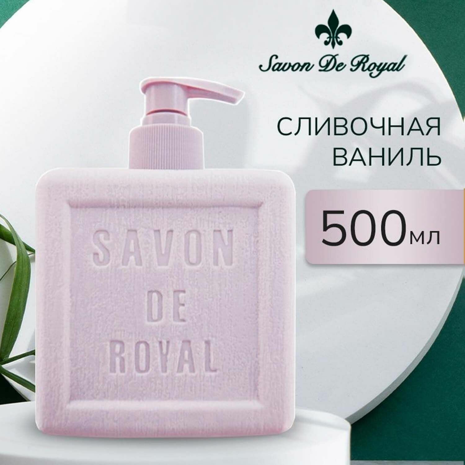 Savon De Royal Жидкое мыло для рук и лица с дозатором, Premium Grammes, 500 мл, Увлажняющее, Туалетное, Косметическое