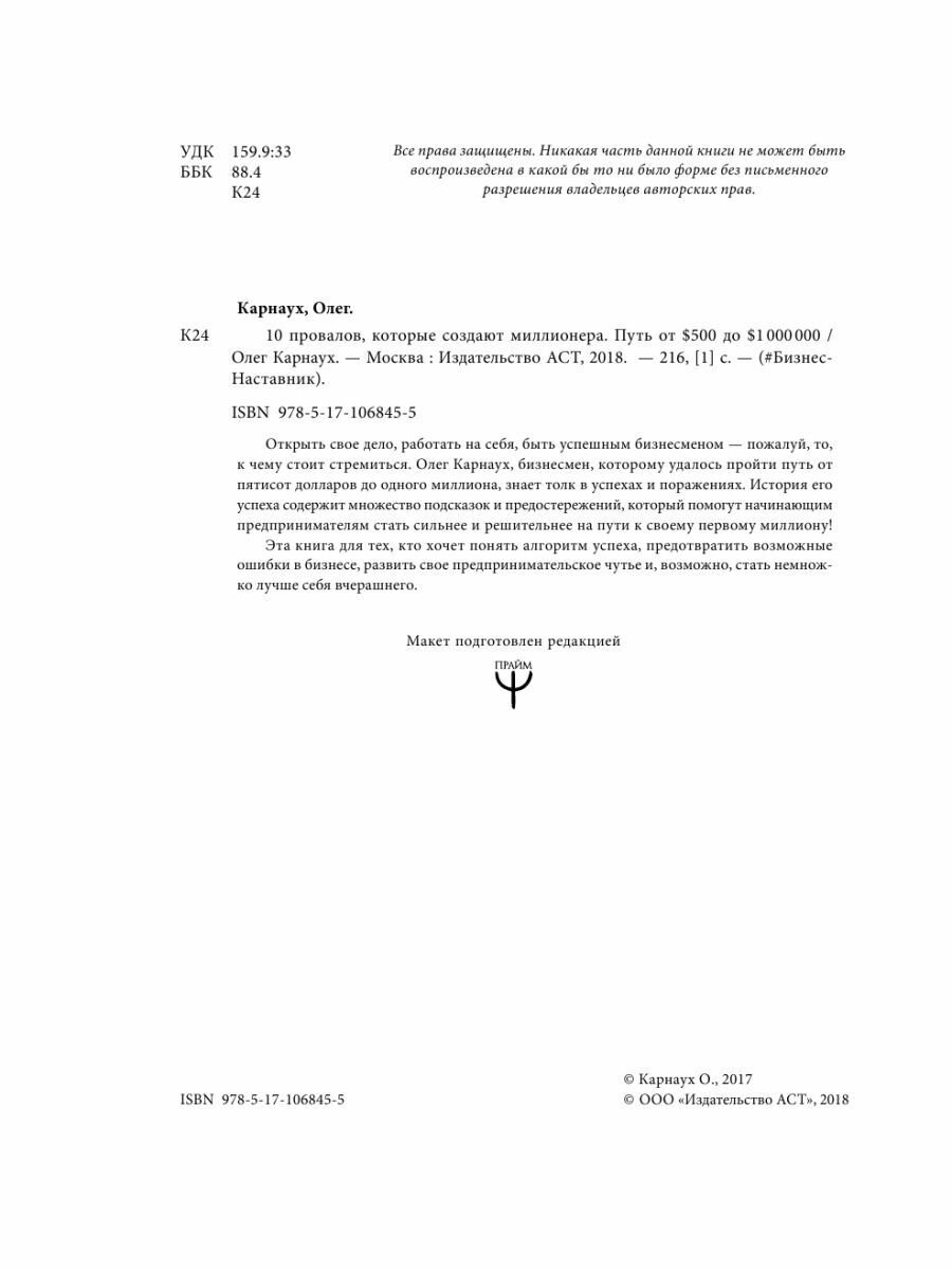 10 провалов, которые создают миллионера. Путь от $500 до $1 000 000 - фото №12