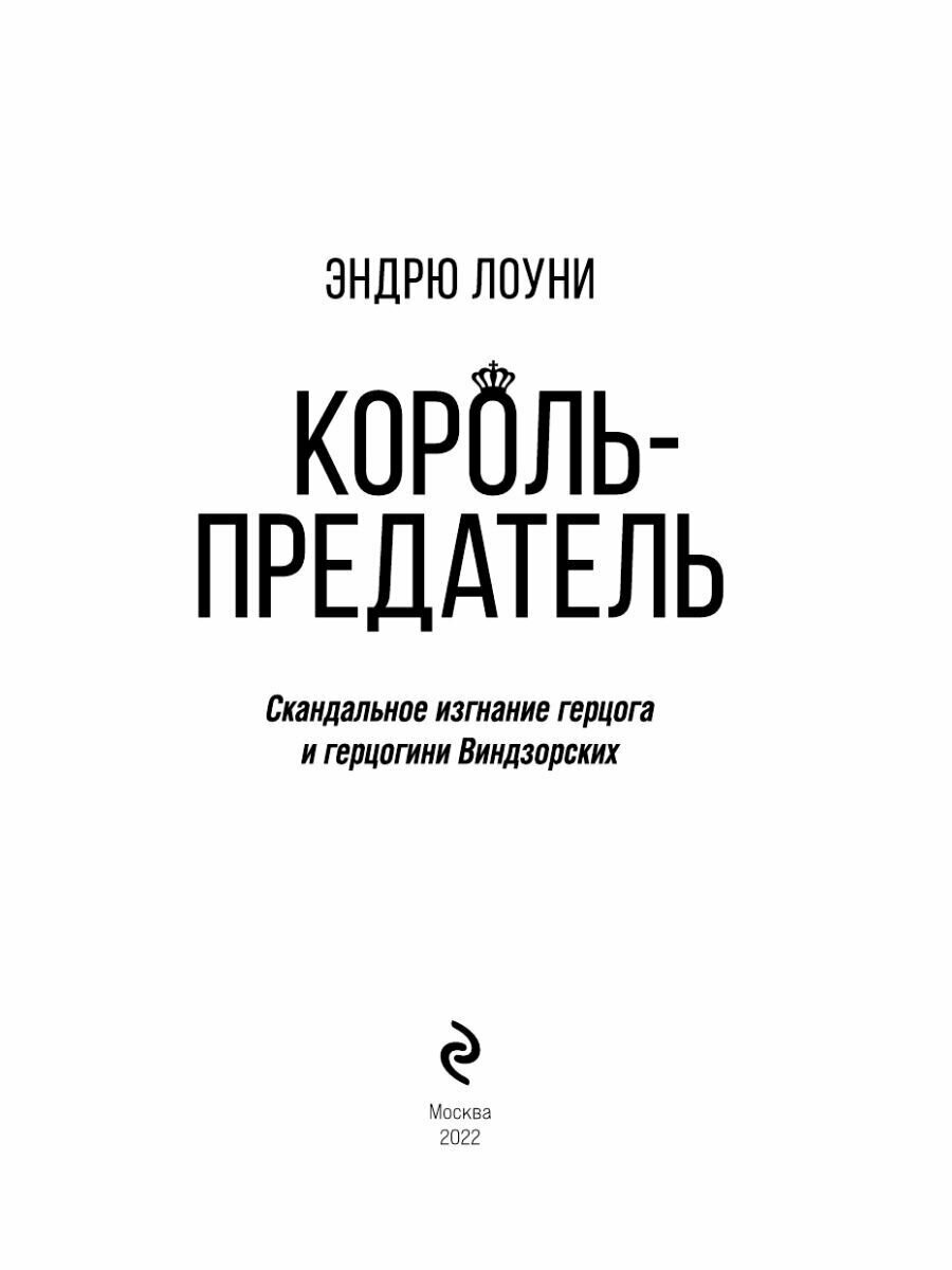 Король-предатель Скандальное изгнание герцога и герцогини Виндзорских - фото №18