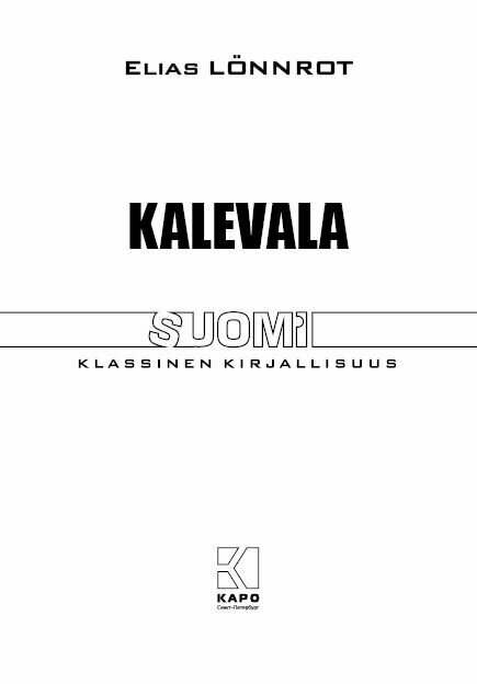 Kalevala / Калевала (Э. Леннрот) - фото №2