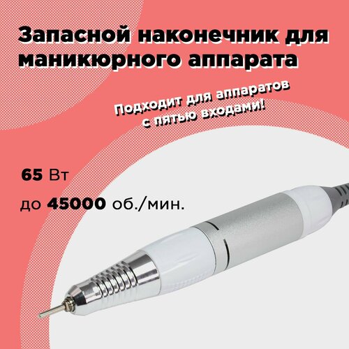 Запасная ручка наконечник для маникюрного аппарата Nail Master Drill Pro 45000 держатель ручки для маникюрного аппарата maraton keris gulicristal nail drill