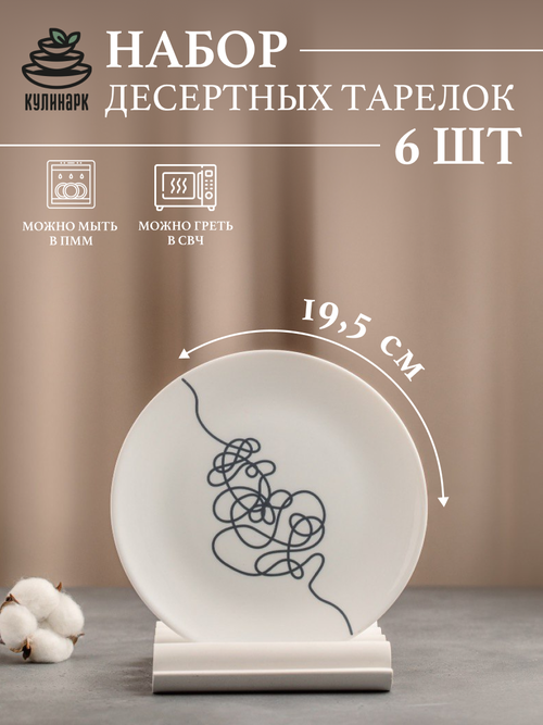 Набор 6 шт Тарелка десертная, Абстракция, 19,5 см