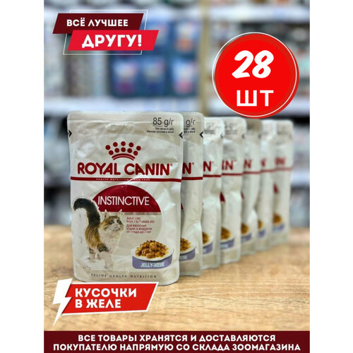 влажный корм для кошек royal canin instinctive 48 шт х 85 г кусочки в желе Влажный корм Роял канин инстинктив кусочки в желе 85гр*28 шт