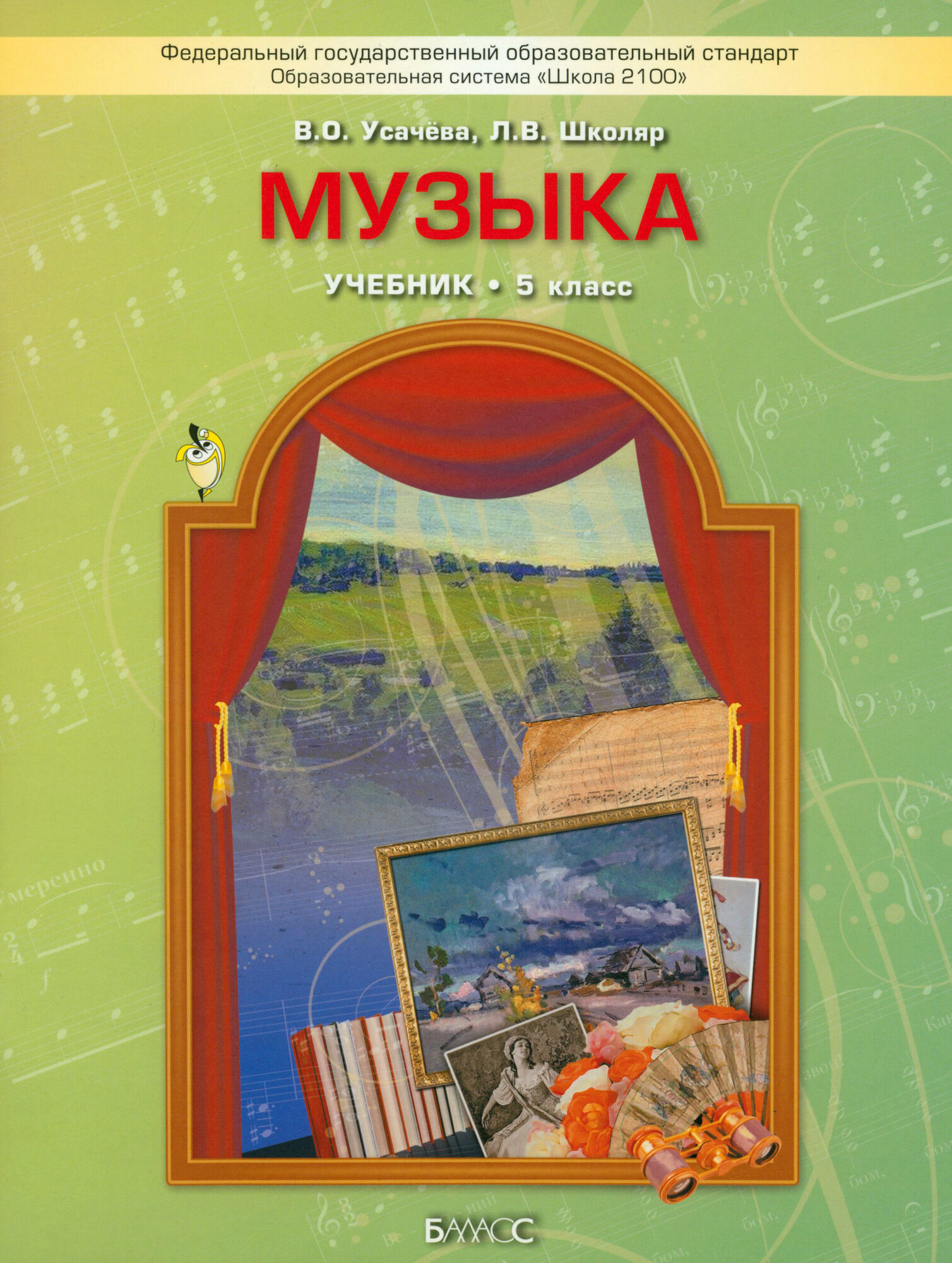 Музыка. 5 класс. Учебник. ФГОС | Усачева Валерия Олеговна