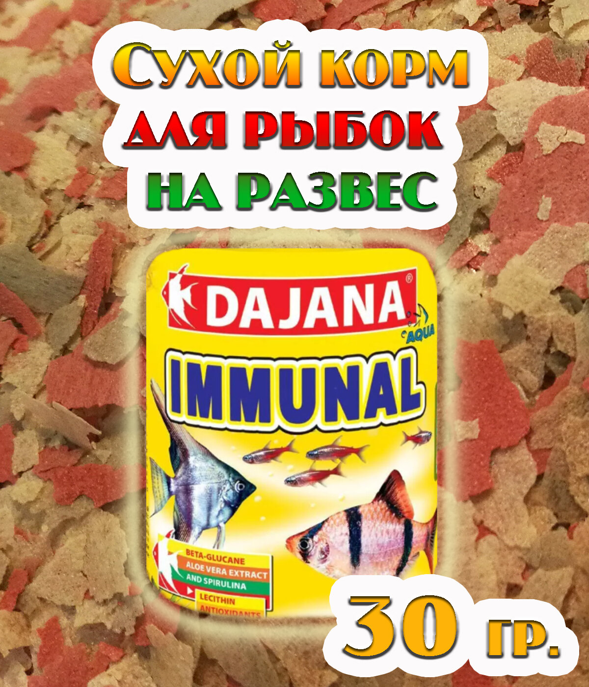 Корм "Dajana Pet Immunal flakes" для всех видов декоративных рыб для повышения иммунитета, хлопья, 30 гр.