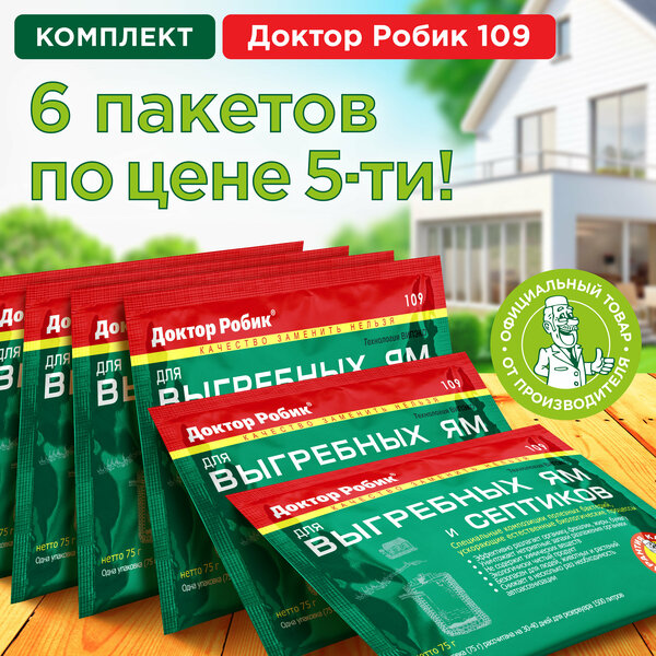 Бактерии для септиков, выгребных ям и дачных туалетов "Доктор Робик 109", комплект 6 шт. по 75 г.