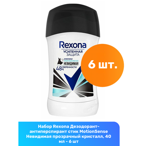 Rexona Дезодорант-антиперспирант стик MotionSense Невидимая прозрачный кристалл, 40 мл - 6 шт женский дезодорант антиперспирант rexona невидимая прозрачный кристалл 150мл