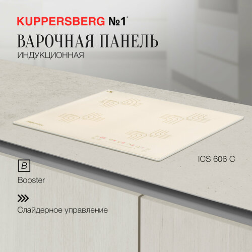 Индукционная варочная панель Kuppersberg ICS 606 C, бежевый