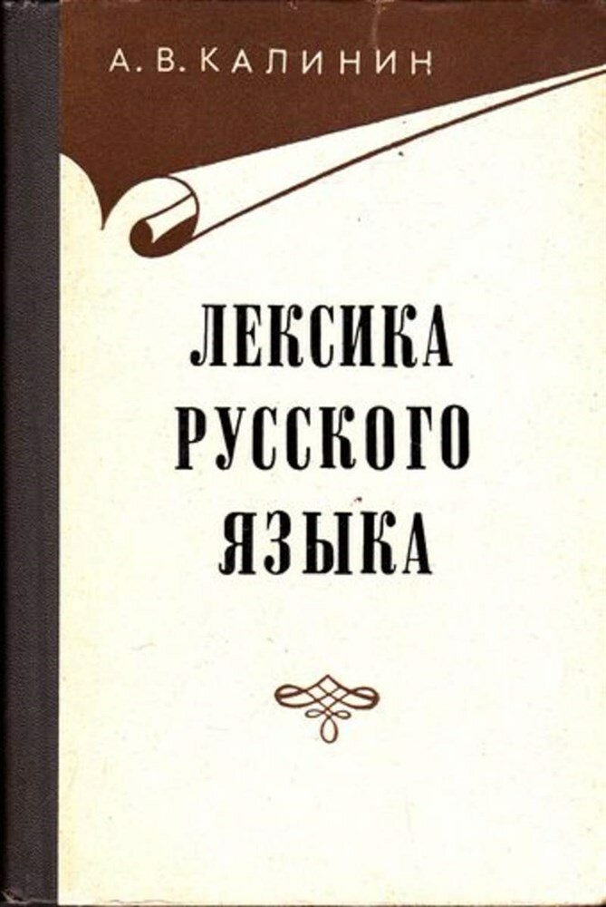 Калинин А. В. Лексика русского языка | Издание второе. Переплет художника В. З. Казакевича.